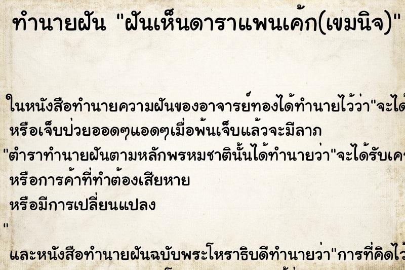 ทำนายฝันทำนายฝันฝันเห็นดาราแพนเค้ก(เขมนิจ)