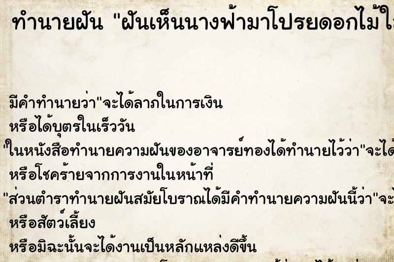 ทำนายฝันฝันเห็นนางฟ้ามาโปรยดอกไม้ใส่ ทำนายฝันทำนายฝันฝันเห็นนางฟ้ามาโปรยดอกไม้ใส่