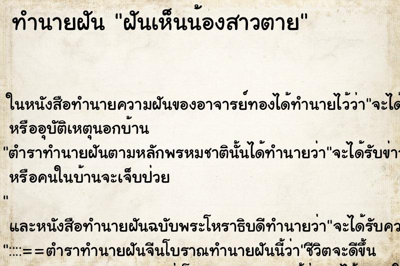 ทำนายฝันทำนายฝันฝันเห็นน้องสาวตาย