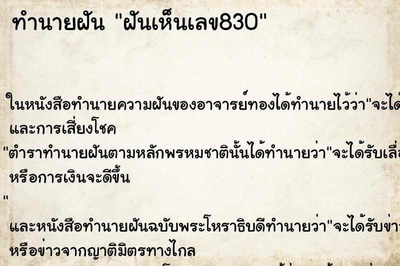 ทำนายฝันฝันเห็นเลข830 ทำนายฝันทำนายฝันฝันเห็นเลข830