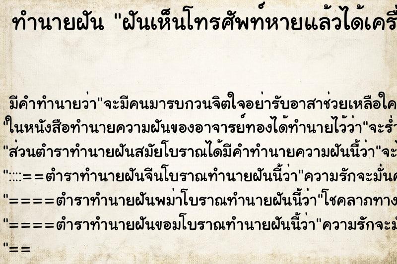ทำนายฝันฝันเห็นโทรศัพท์หายแล้วได้เครื่องใหม่ ทำนายฝันทำนายฝันฝันเห็นโทรศัพท์หายแล้วได้เครื่องใหม่