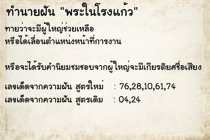 ทำนายฝัน พระในโรงแก้ว ทำนายฝัน พระในโรงแก้ว