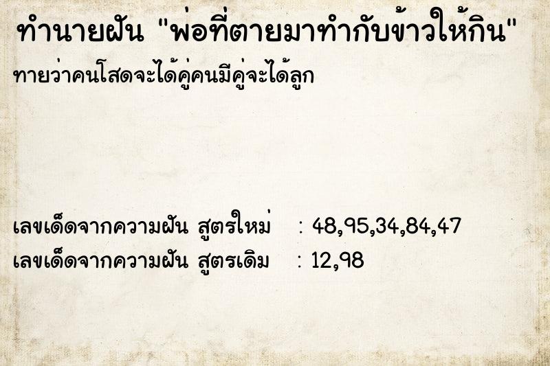 ทำนายฝันพ่อที่ตายมาทำกับข้าวให้กิน ทำนายฝันทำนายฝันพ่อที่ตายมาทำกับข้าวให้กิน