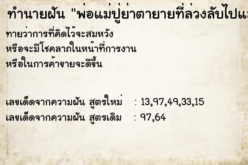 ทำนายฝันทำนายฝันพ่อแม่ปู่ย่าตายายที่ล่วงลับไปแล้ว