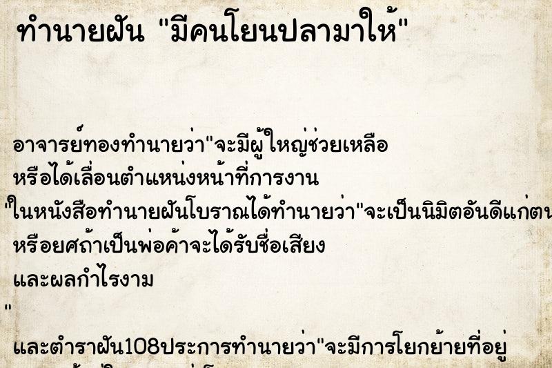 ทำนายฝันทำนายฝันมีคนโยนปลามาให้