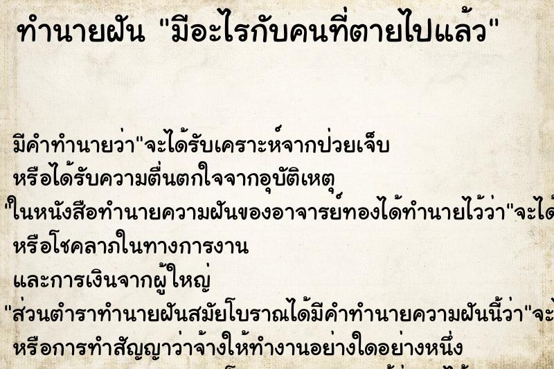 ทำนายฝัน มีอะไรกับคนที่ตายไปแล้ว ตำราโบราณ แม่นที่สุดในโลก