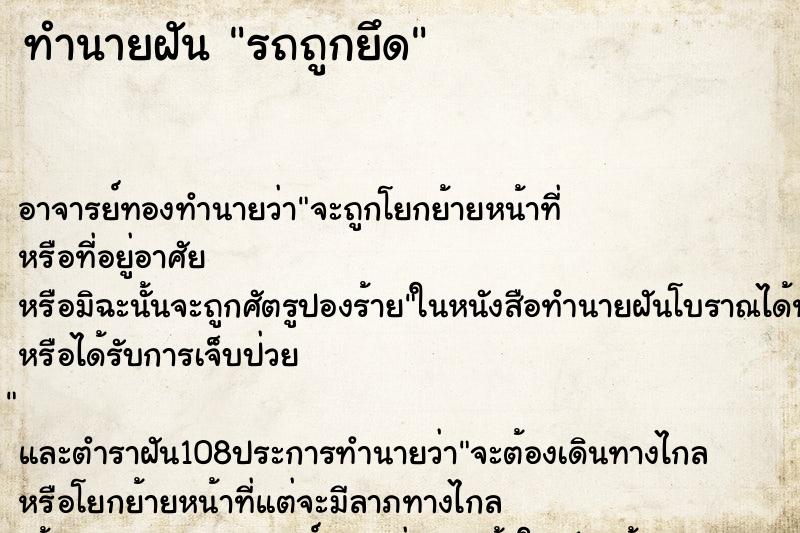 ทำนายฝัน รถถูกยึด