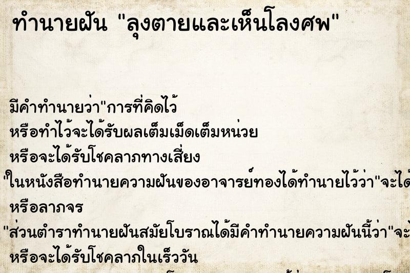 ทำนายฝันลุงตายและเห็นโลงศพ ทำนายฝันทำนายฝันลุงตายและเห็นโลงศพ