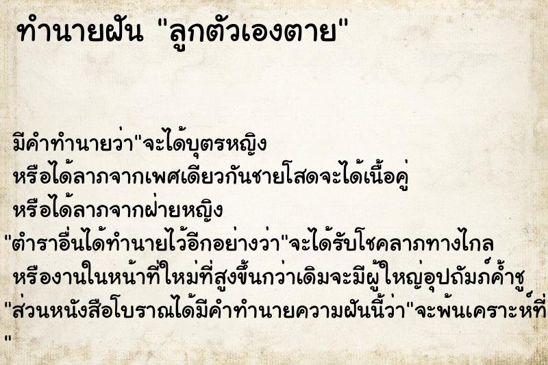 ทำนายฝัน ลูกตัวเองตาย ตำราโบราณ แม่นที่สุดในโลก