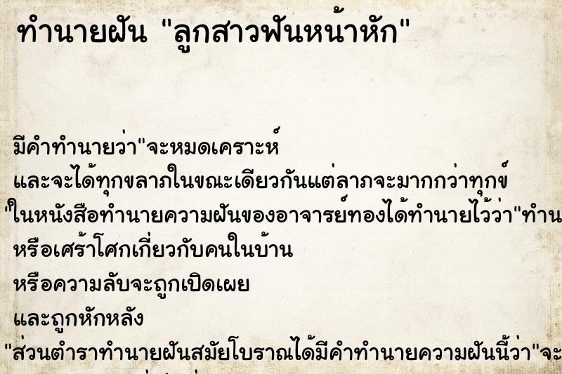 ทำนายฝัน ลูกสาวฟันหน้าหัก ทำนายฝัน ลูกสาวฟันหน้าหัก