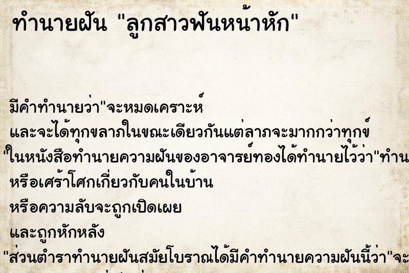 ทำนายฝัน ลูกสาวฟันหน้าหัก ตำราโบราณ แม่นที่สุดในโลก