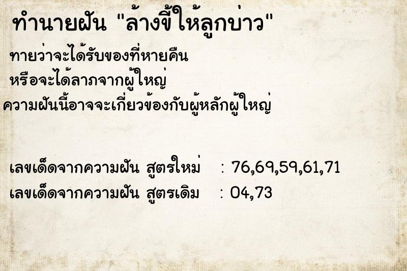 ทำนายฝันทำนายฝันล้างขี้ให้ลูกบ่าว