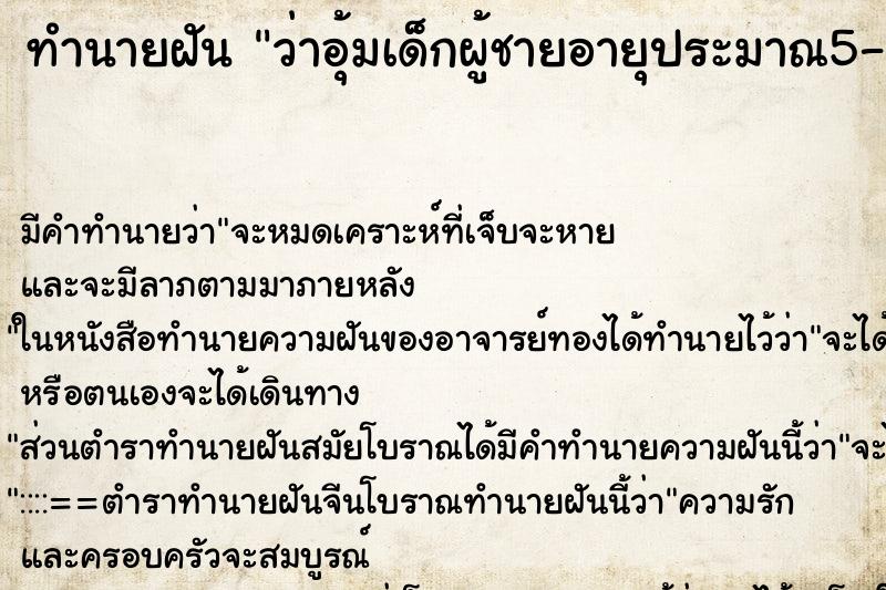 ทำนายฝัน ว่าอุ้มเด็กผู้ชายอายุประมาณ5-6ขวบ ทำนายฝัน ว่าอุ้มเด็กผู้ชายอายุประมาณ5-6ขวบ