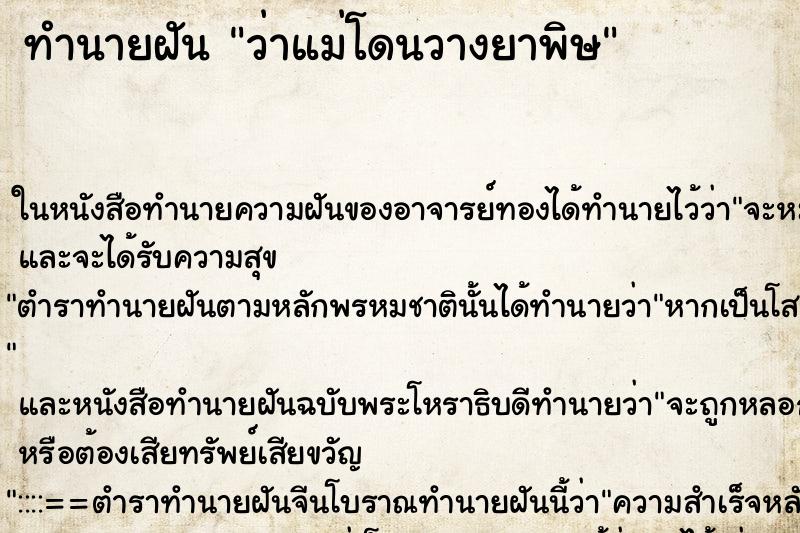 ทำนายฝันทำนายฝันว่าแม่โดนวางยาพิษ