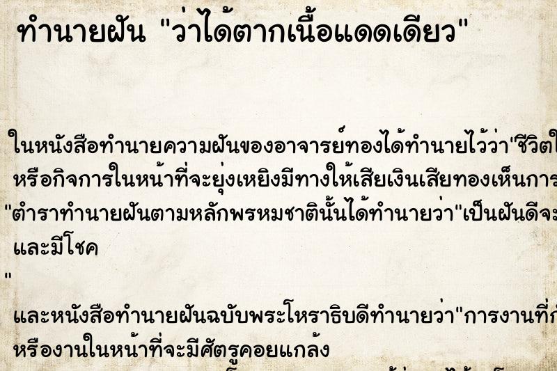 ทำนายฝัน ว่าได้ตากเนื้อแดดเดียว ทำนายฝัน ว่าได้ตากเนื้อแดดเดียว