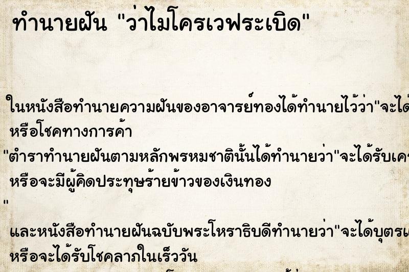 ทำนายฝันทำนายฝันว่าไมโครเวฟระเบิด