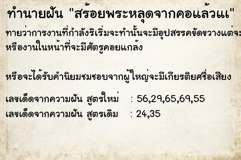 ทำนายฝันทำนายฝันสร้อยพระหลุดจากคอแล้วแà