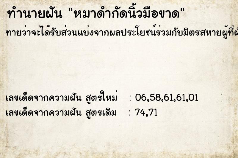 ทำนายฝันหมาดำกัดนิ้วมือขาด ทำนายฝันทำนายฝันหมาดำกัดนิ้วมือขาด
