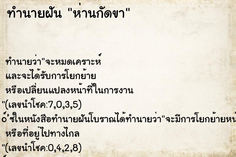 ทำนายฝัน ห่านกัดขา ตำราโบราณ แม่นที่สุดในโลก