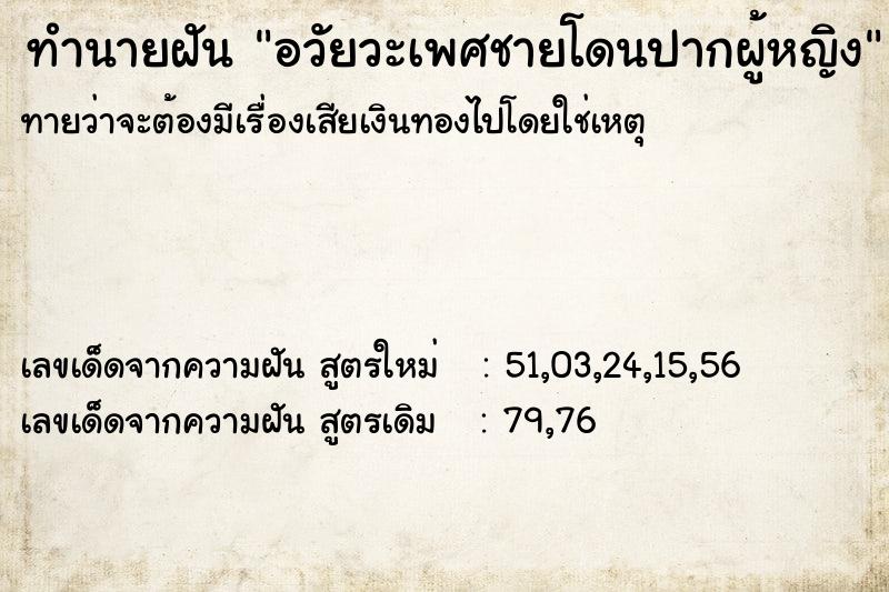 ทำนายฝันอวัยวะเพศชายโดนปากผู้หญิง ทำนายฝันทำนายฝันอวัยวะเพศชายโดนปากผู้หญิง
