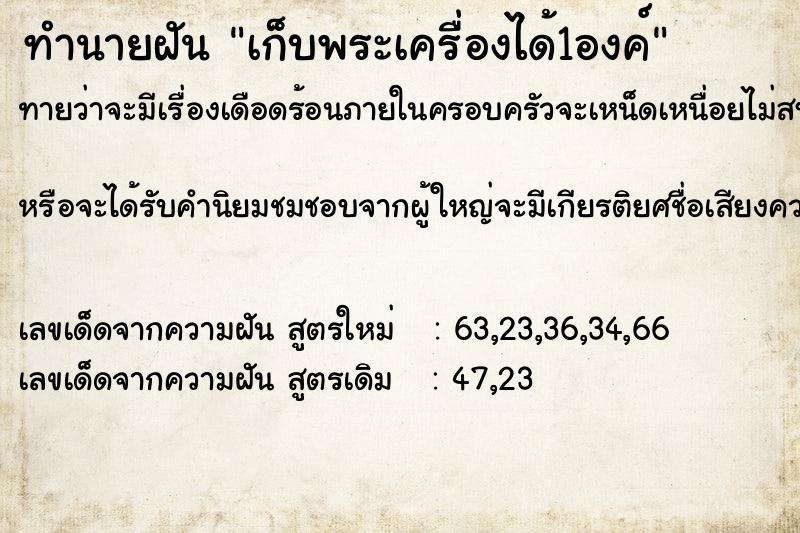 ทำนายฝัน เก็บพระเครื่องได้1องค์ ทำนายฝัน เก็บพระเครื่องได้1องค์
