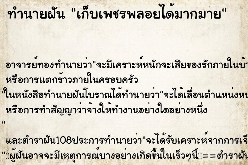 ทำนายฝัน เก็บเพชรพลอยได้มากมาย ทำนายฝัน เก็บเพชรพลอยได้มากมาย