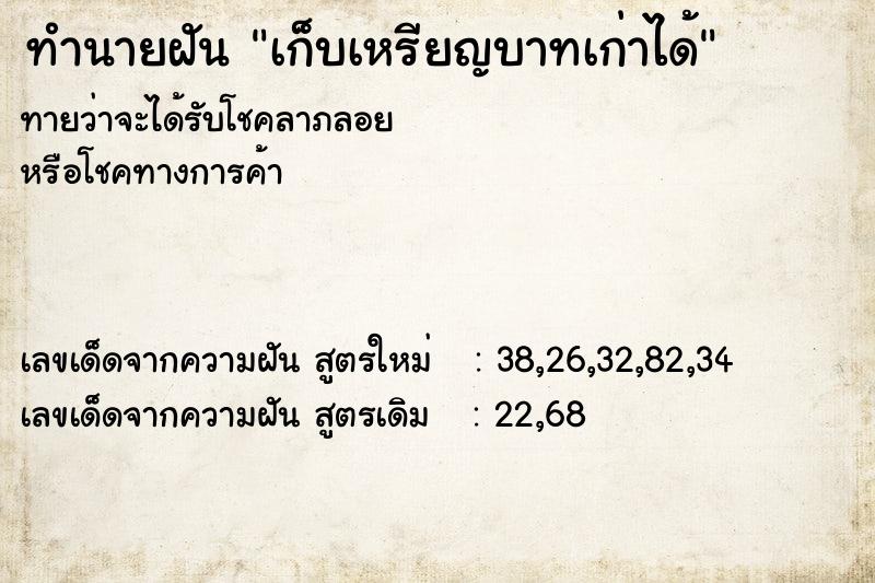 ทำนายฝันทำนายฝันเก็บเหรียญบาทเก่าได้