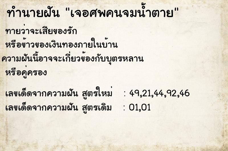 ทำนายฝันทำนายฝันเจอศพคนจมน้ำตาย