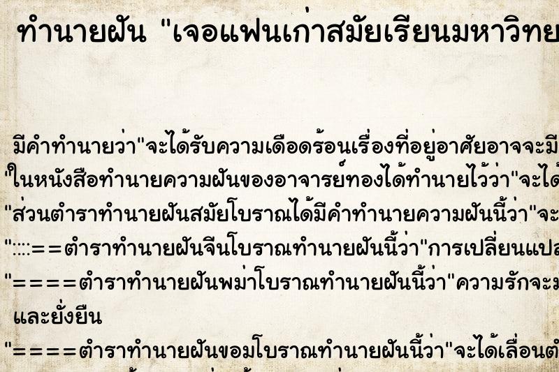 ทำนายฝัน เจอแฟนเก่าสมัยเรียนมหาวิทยาลัย ทำนายฝัน เจอแฟนเก่าสมัยเรียนมหาวิทยาลัย