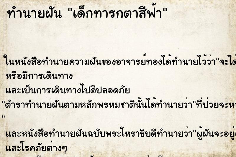 ทำนายฝันเด็กทารกตาสีฟ้า ทำนายฝันทำนายฝันเด็กทารกตาสีฟ้า