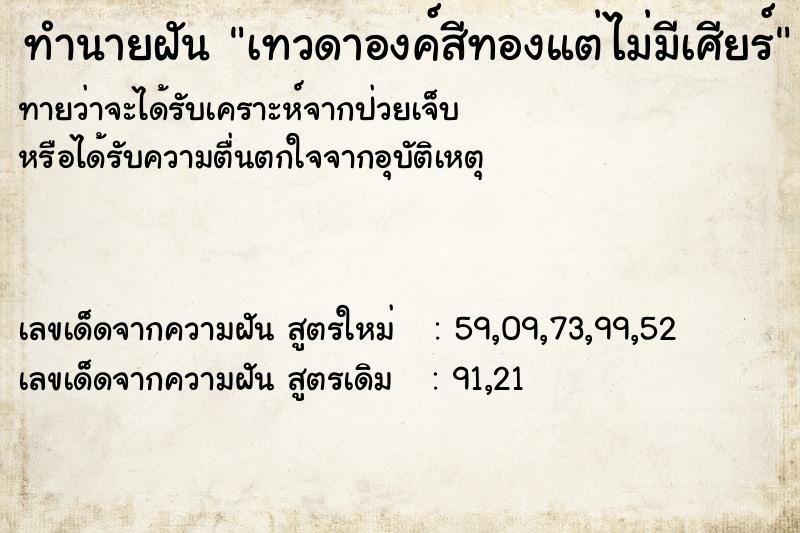 ทำนายฝัน เทวดาองค์สีทองแต่ไม่มีเศียร์ ทำนายฝัน เทวดาองค์สีทองแต่ไม่มีเศียร์