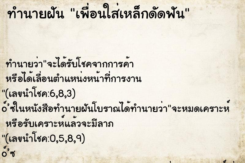 ทำนายฝัน เพื่อนใส่เหล็กดัดฟัน