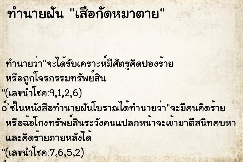 ทำนายฝัน เสือกัดหมาตาย ทำนายฝัน เสือกัดหมาตาย