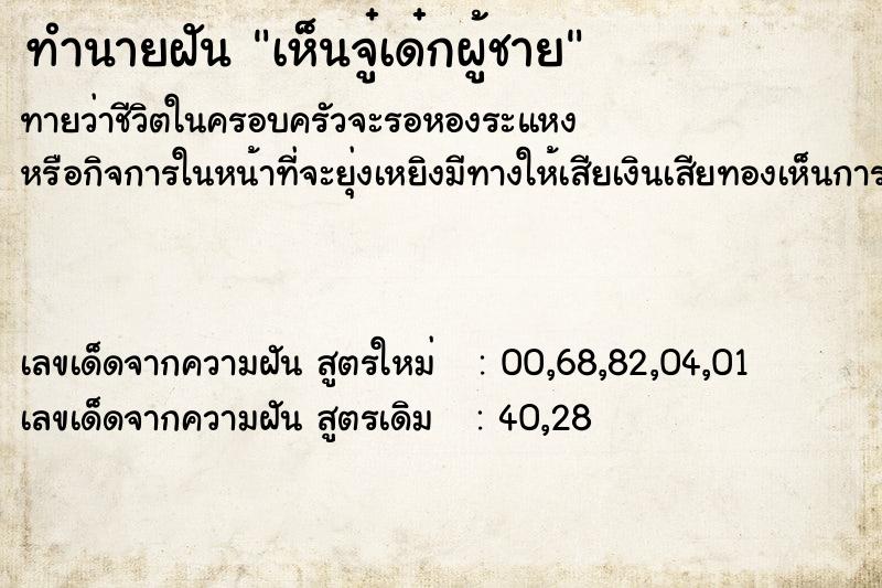 ทำนายฝันทำนายฝันเห็นจู๋เด๋กผู้ชาย