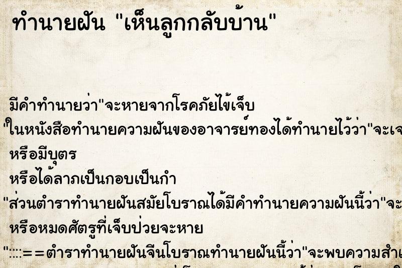ทำนายฝัน เห็นลูกกลับบ้าน ทำนายฝัน เห็นลูกกลับบ้าน