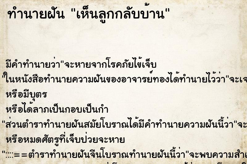 ทำนายฝัน เห็นลูกกลับบ้าน ตำราโบราณ แม่นที่สุดในโลก