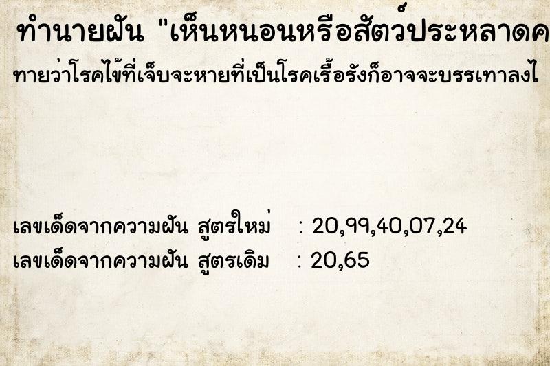 ทำนายฝัน เห็นหนอนหรือสัตว์ประหลาดคลาน2ตัว ทำนายฝัน เห็นหนอนหรือสัตว์ประหลาดคลาน2ตัว