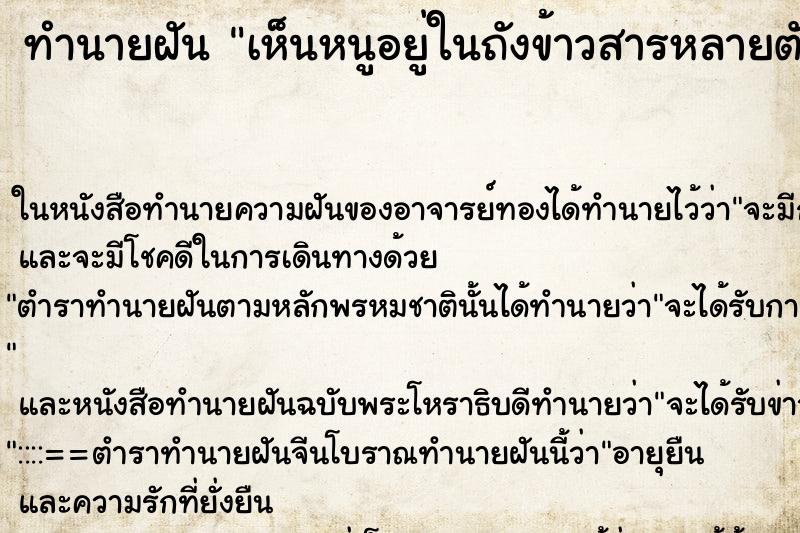 ทำนายฝันทำนายฝันเห็นหนูอยู่ในถังข้าวสารหลายตัว