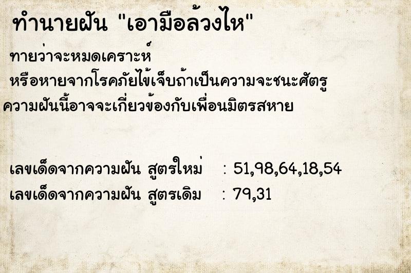 ทำนายฝันทำนายฝันเอามือล้วงไห