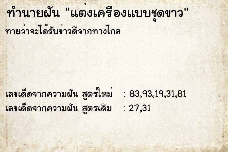 ทำนายฝันทำนายฝันแต่งเครืองแบบชุดขาว