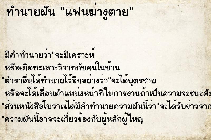 ทำนายฝัน แฟนฆ่างูตาย ตำราโบราณ แม่นที่สุดในโลก