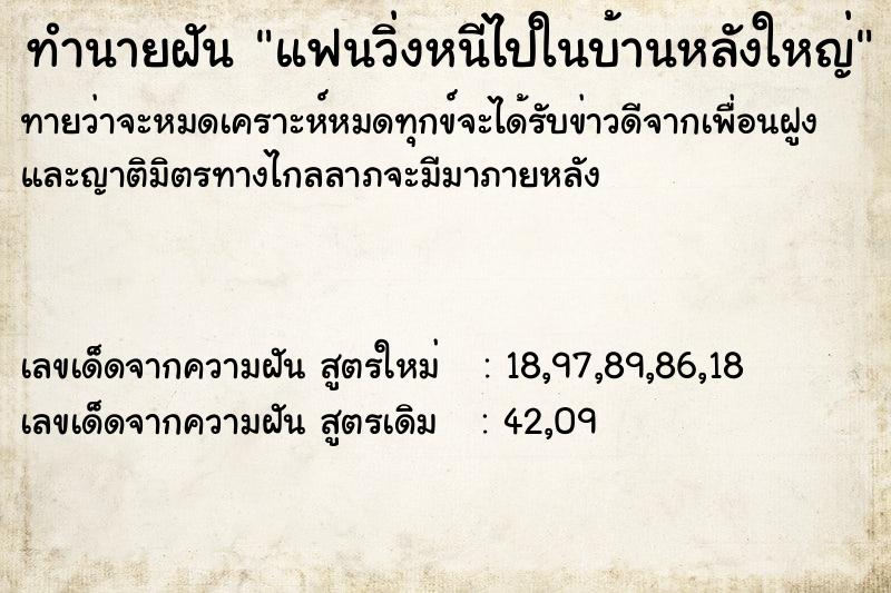 ทำนายฝันทำนายฝันแฟนวิ่งหนีไปในบ้านหลังใหญ่
