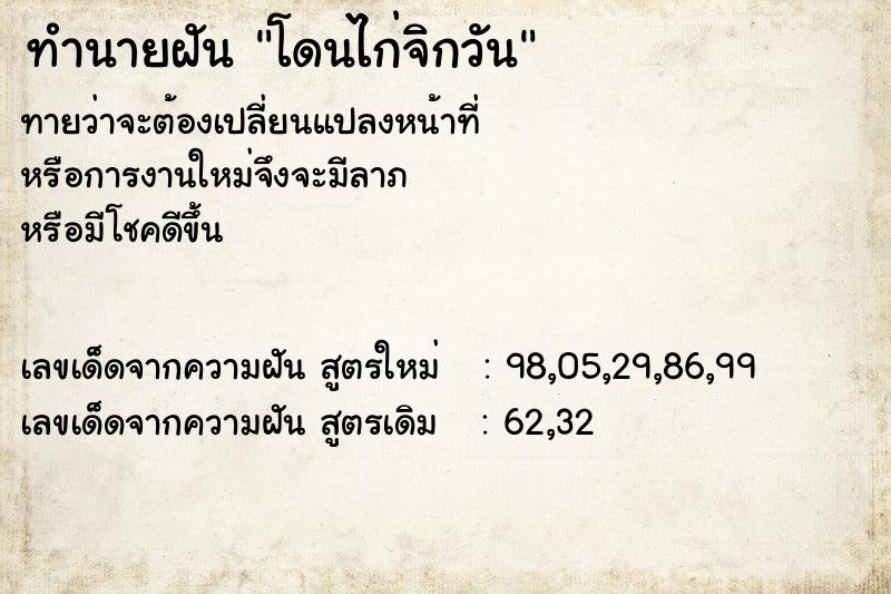 ทำนายฝันโดนไก่จิกวัน ทำนายฝันทำนายฝันโดนไก่จิกวัน