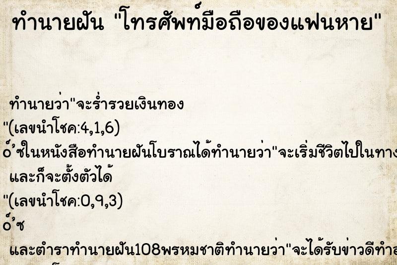 ทำนายฝัน โทรศัพท์มือถือของแฟนหาย