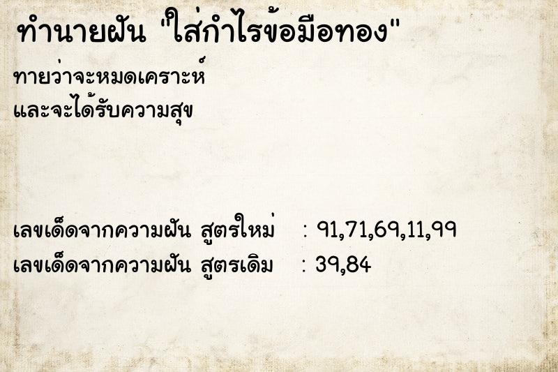 ทำนายฝัน ใส่กำไรข้อมือทอง ทำนายฝัน ใส่กำไรข้อมือทอง
