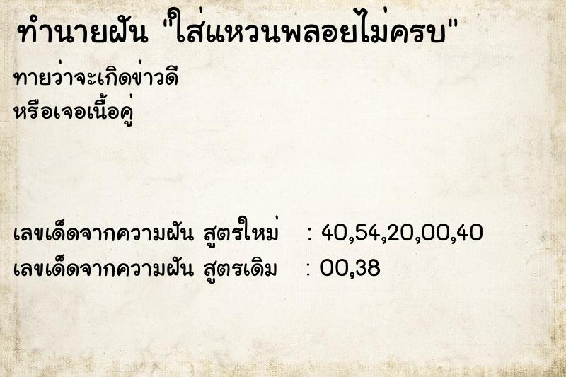 ทำนายฝันทำนายฝันใส่แหวนพลอยไม่ครบ