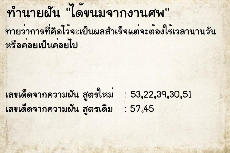 ทำนายฝันได้ขนมจากงานศพ ทำนายฝันทำนายฝันได้ขนมจากงานศพ