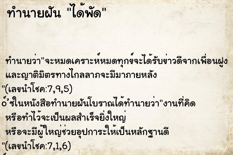 ทำนายฝัน ได้พัด ทำนายฝัน ได้พัด