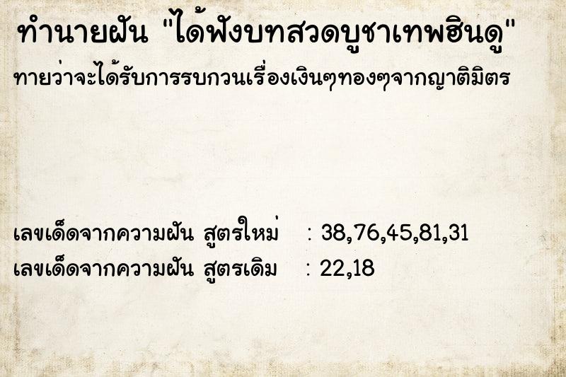 ทำนายฝันได้ฟังบทสวดบูชาเทพฮินดู ทำนายฝันทำนายฝันได้ฟังบทสวดบูชาเทพฮินดู