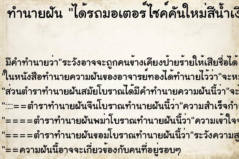ทำนายฝัน ได้รถมอเตอร์ไซค์คันใหม่สีน้ำเงินสดใส ทำนายฝัน ได้รถมอเตอร์ไซค์คันใหม่สีน้ำเงินสดใส